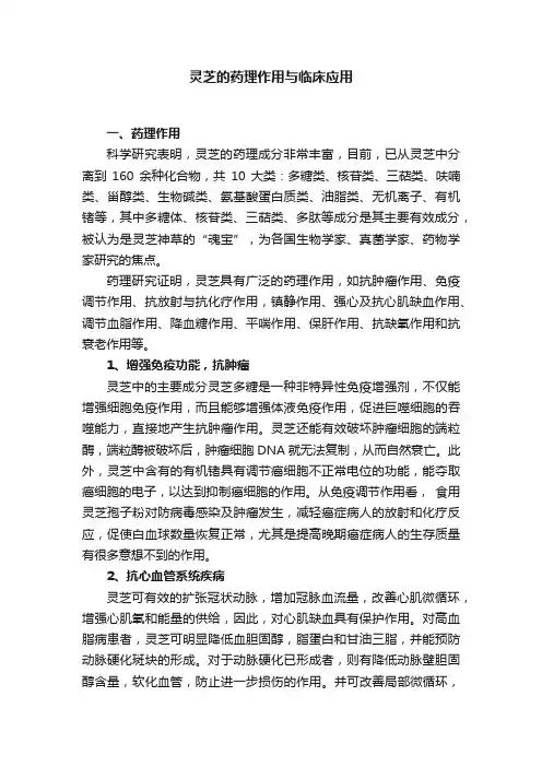 灵芝的药理作用与临床应用