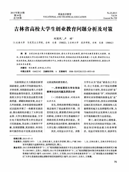 吉林省高校大学生创业教育问题分析及对策