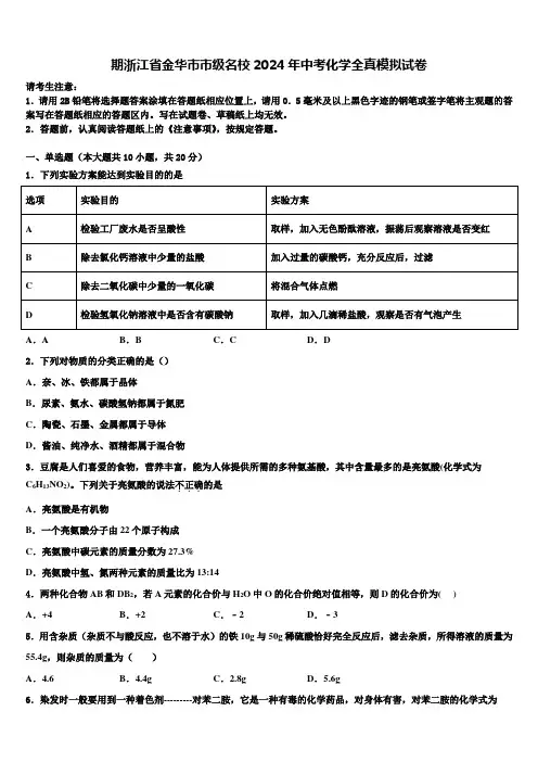期浙江省金华市市级名校2024届中考化学全真模拟试卷含解析