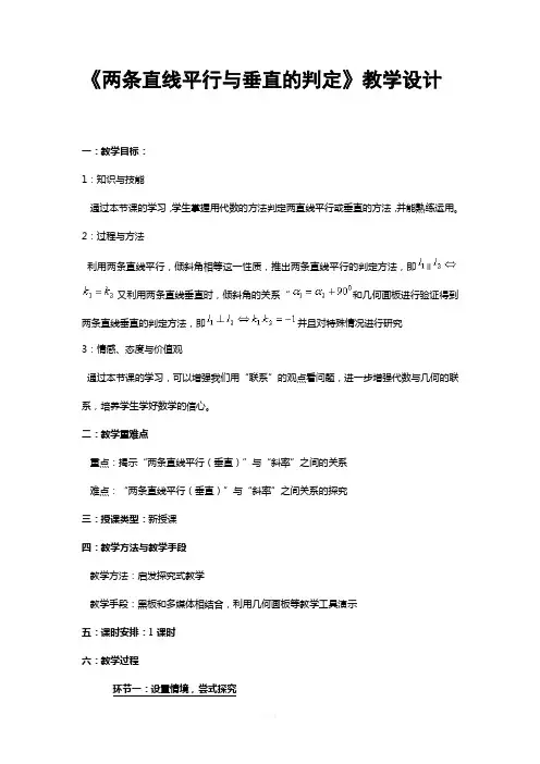 《两条直线平行与垂直的判定》教学设计