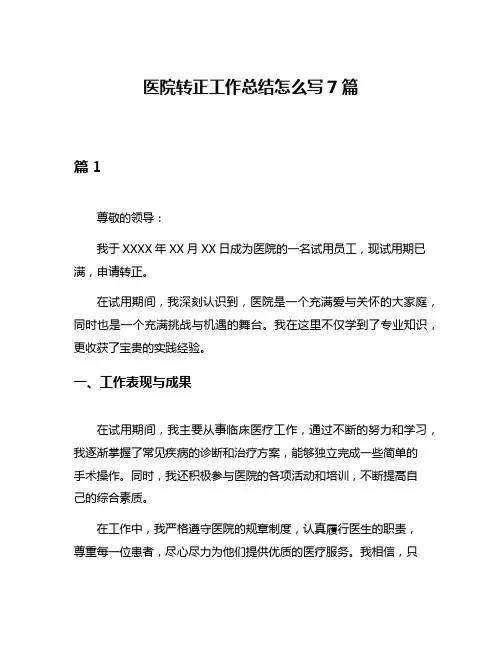 医院转正工作总结怎么写7篇