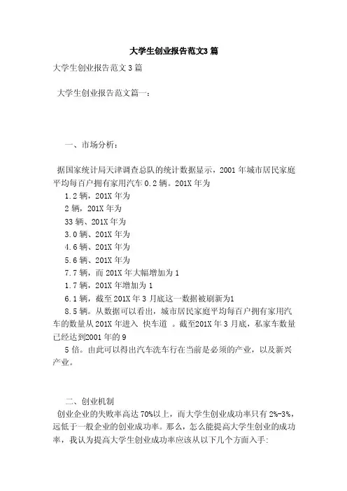 大学生创业报告范文3篇（新）