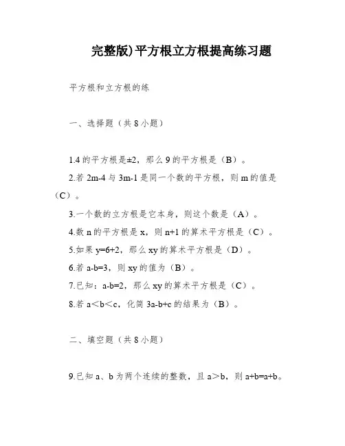 完整版)平方根立方根提高练习题