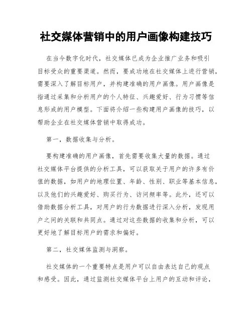 社交媒体营销中的用户画像构建技巧