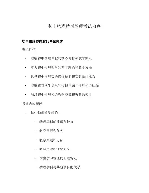初中物理特岗教师考试内容