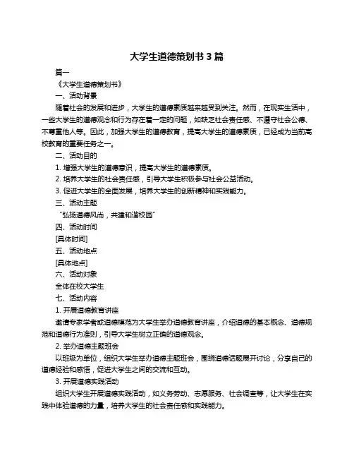 大学生道德策划书3篇