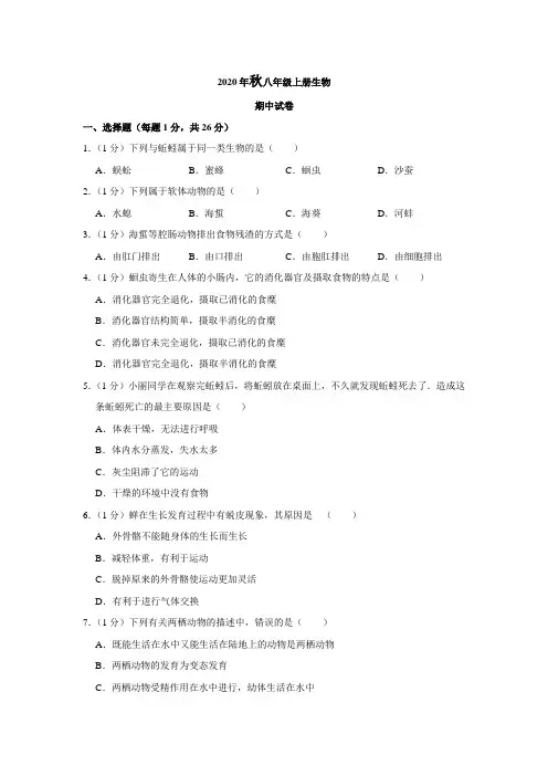2020年秋八年级上册生物期中试卷与解析 (17)