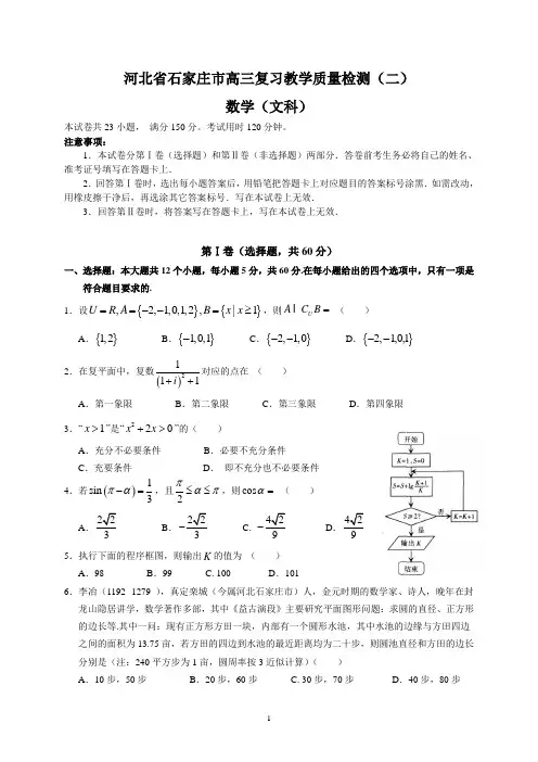 河北省石家庄市高三复习教学质量检测(二)(文数)含参考答案 