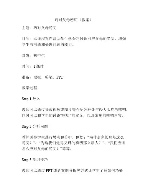 巧对父母唠叨(教案)
