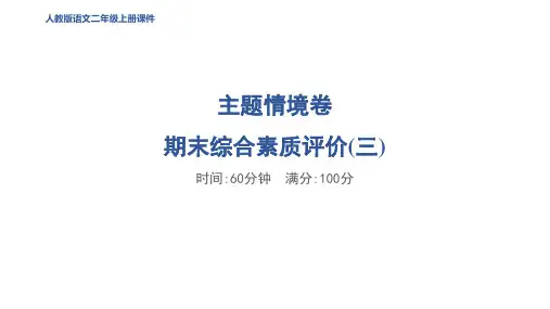 二年级语文上册期末综合素质评价(三)作业