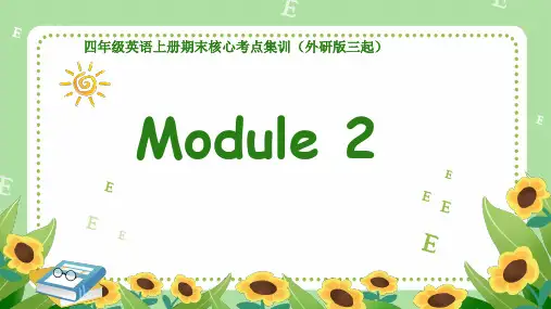 Module 2(复习课件) 四年级英语上册期末核心考点集训(外研版三起)(共31张PPT)