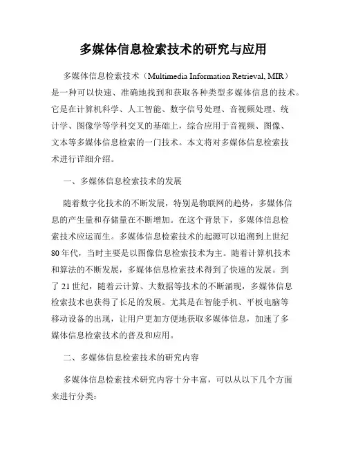 多媒体信息检索技术的研究与应用