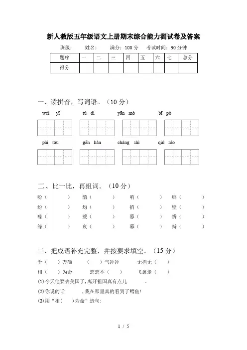 新人教版五年级语文上册期末综合能力测试卷及答案