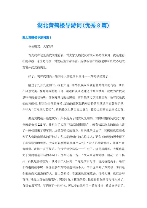 湖北黄鹤楼导游词(优秀8篇)