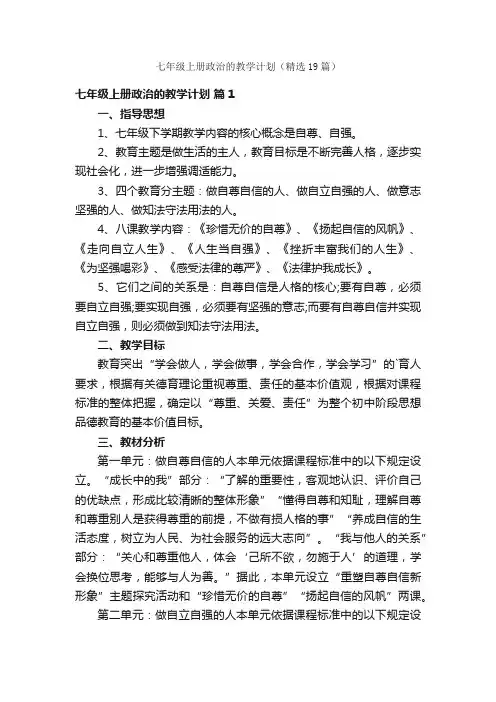七年级上册政治的教学计划（精选19篇）