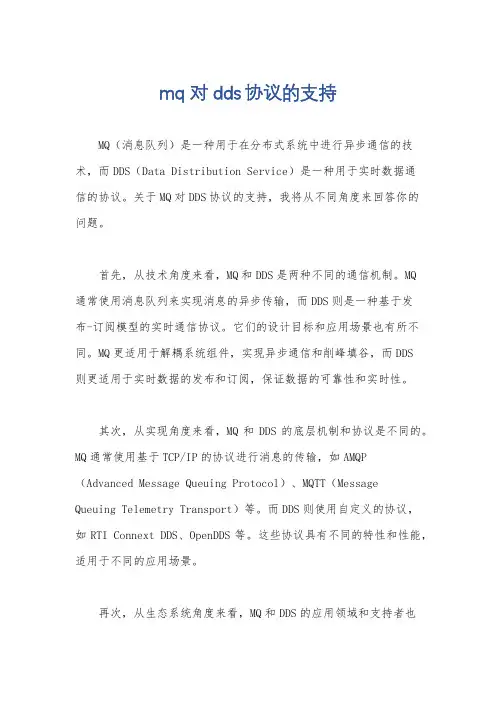 mq 对dds协议的支持
