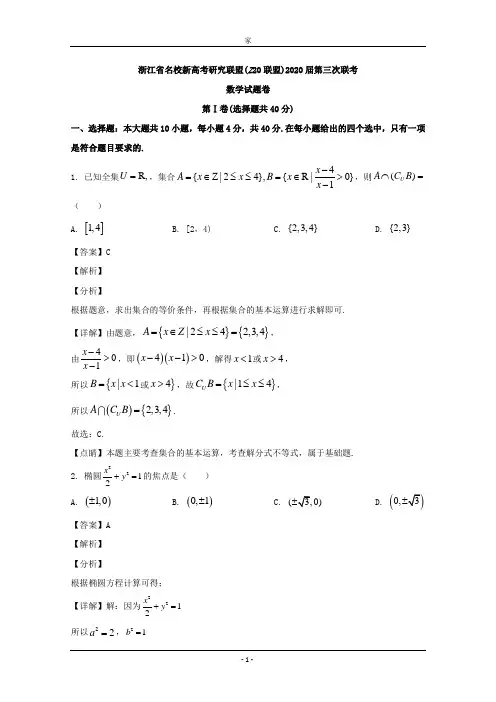 浙江省名校新高考研究联盟(Z20联盟)2020届高三下学期第三次联考数学试题 Word版含解析