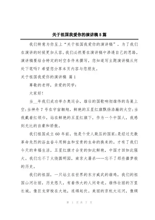 关于祖国我爱你的演讲稿5篇