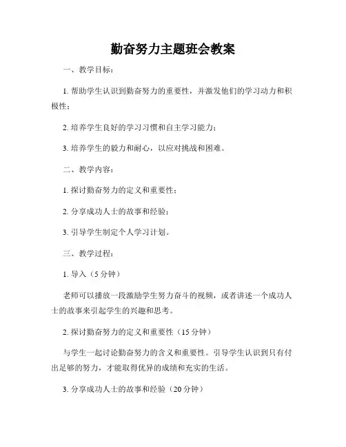 勤奋努力主题班会教案