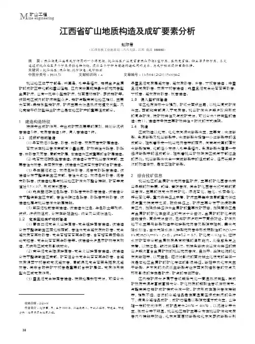 江西省矿山地质构造及成矿要素分析