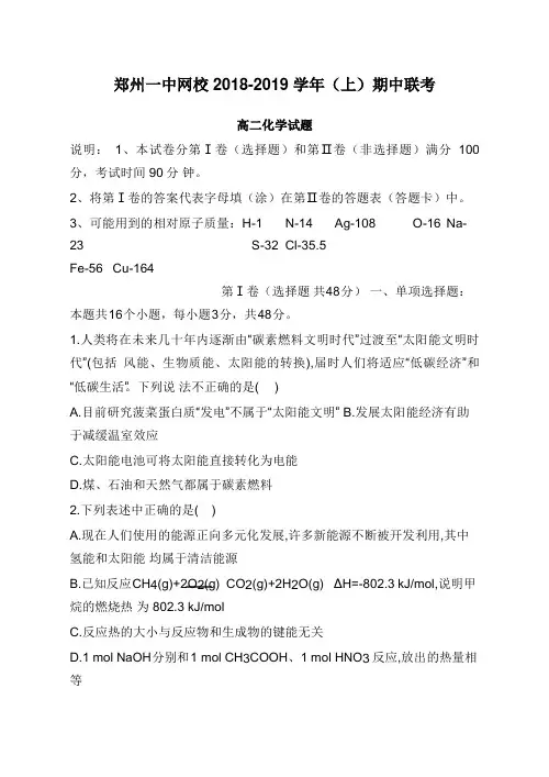 河南省郑州市第一中学网校2018-2019学年高二化学上学期期中试卷【word版】.doc