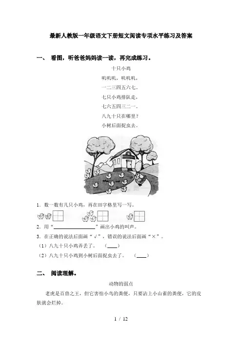 最新人教版一年级语文下册短文阅读专项水平练习及答案