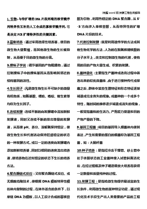 (完整word版)发酵工程名词解释