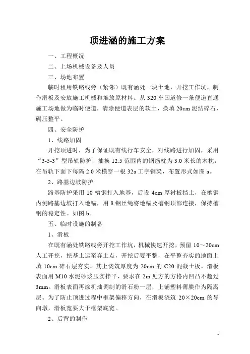 顶进涵的施工方案