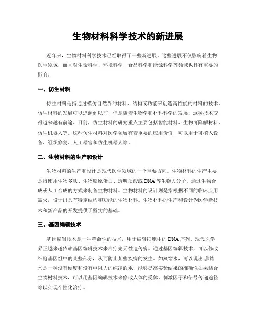 生物材料科学技术的新进展