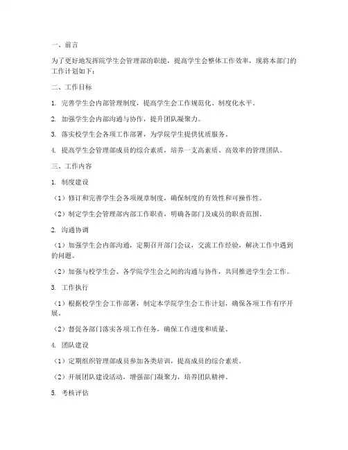 院学生会管理部工作计划