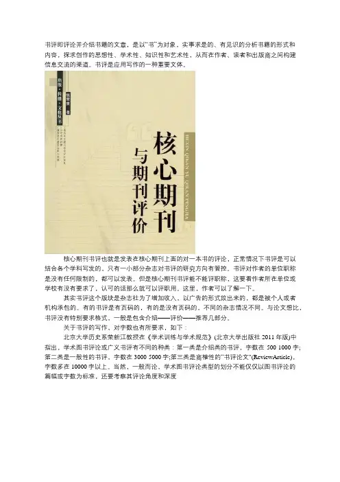 核心期刊书评能评职称吗