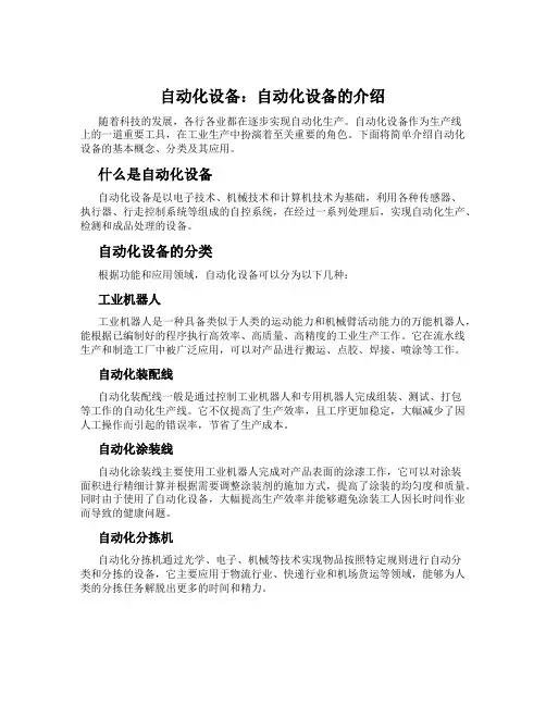 自动化设备：自动化设备的介绍