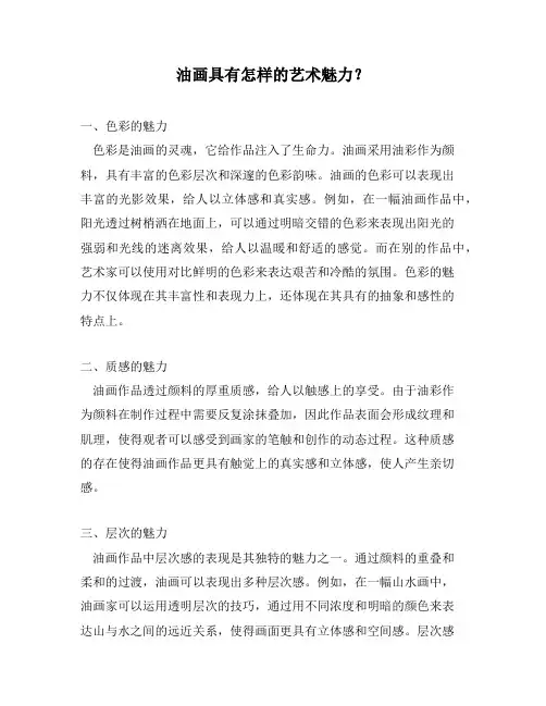 油画具有怎样的艺术魅力？
