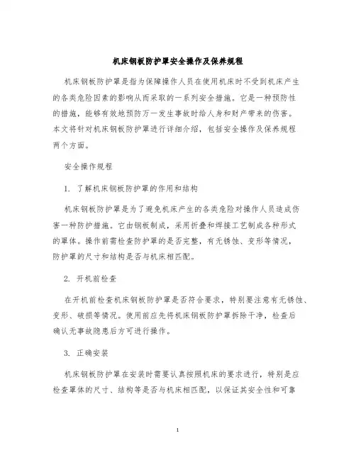 机床钢板防护罩安全操作及保养规程