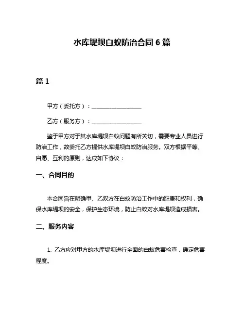 水库堤坝白蚁防治合同6篇
