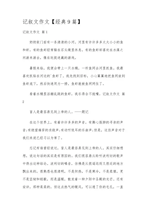 记叙文作文【经典9篇】