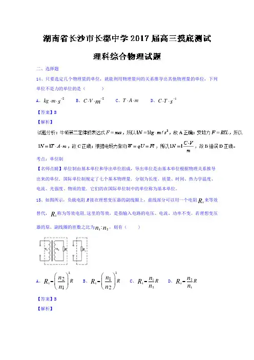 湖南省长沙市长郡中学2017届高三摸底测试理科综合物理试题 含解析
