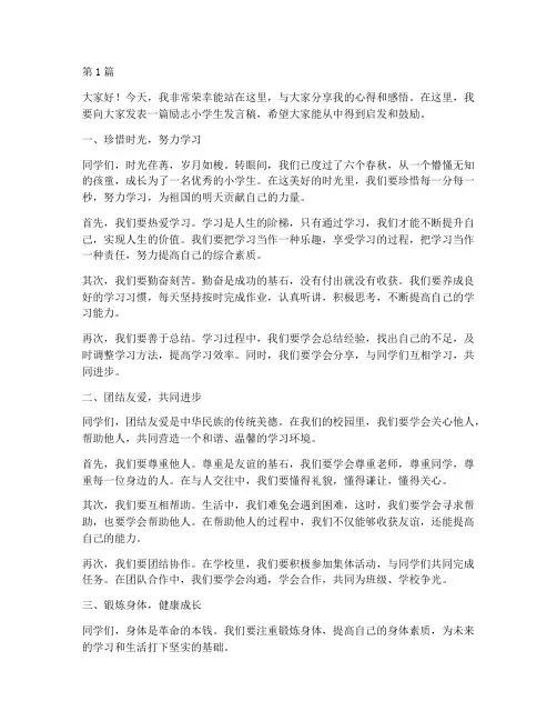 励志小学生发言稿范文(3篇)