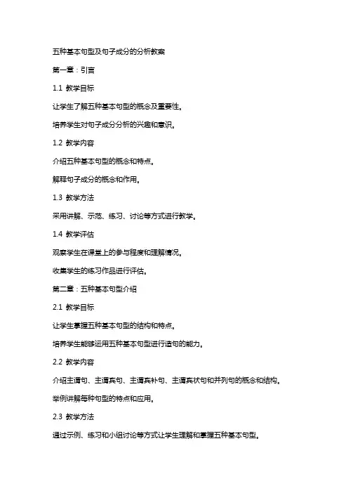 五种基本句型及句子成分的分析教案