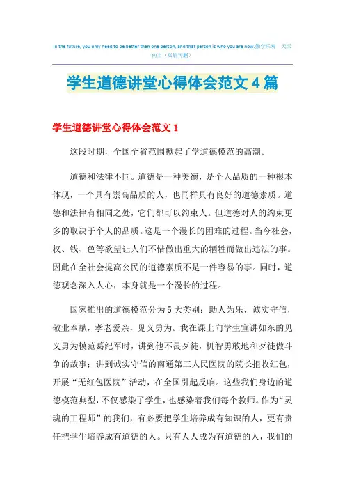 2021年学生道德讲堂心得体会范文4篇
