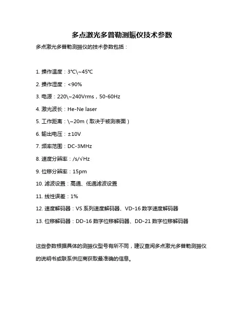 多点激光多普勒测振仪技术参数