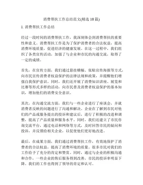 消费帮扶工作总结范文(精选10篇)