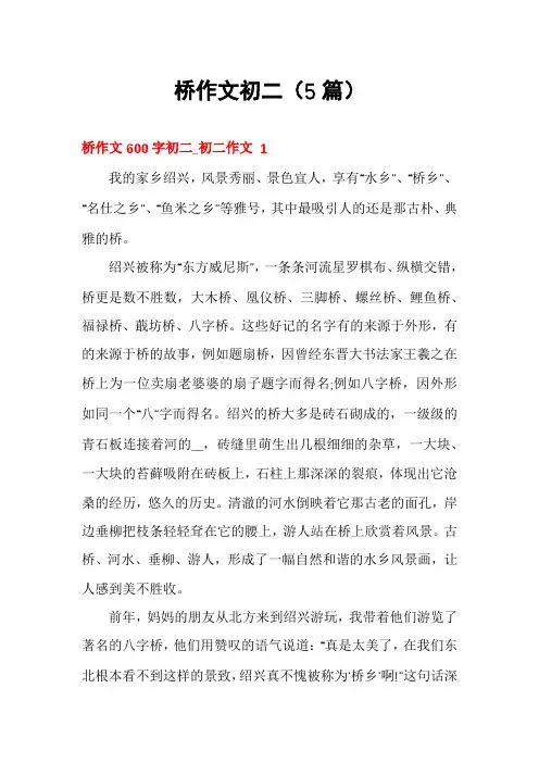桥作文初二(5篇)