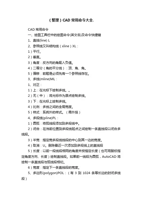 （整理）CAD常用命令大全.