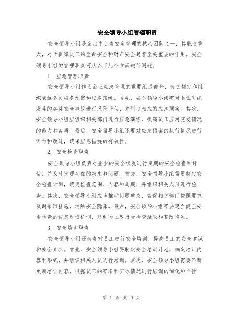 安全领导小组管理职责