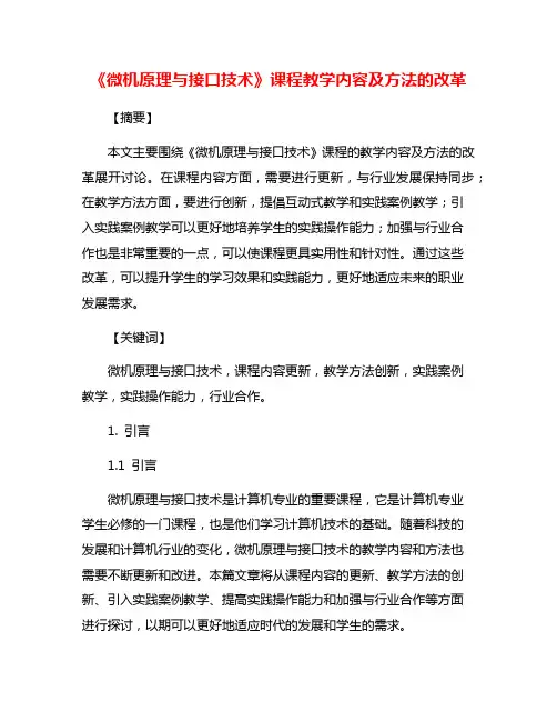 《微机原理与接口技术》课程教学内容及方法的改革