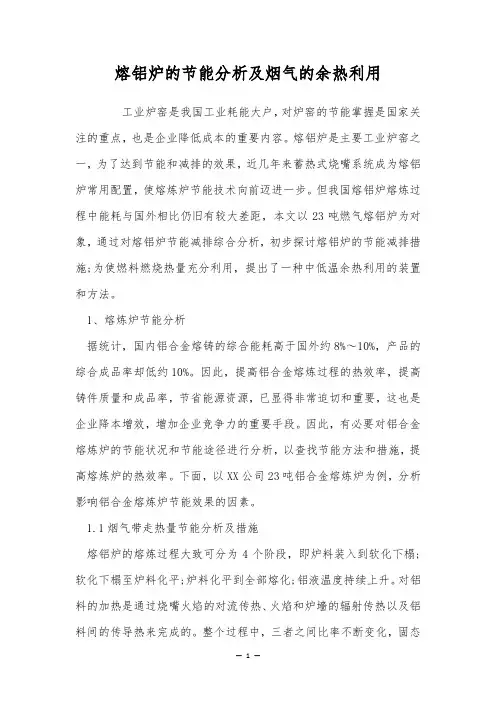 熔铝炉的节能分析及烟气的余热利用