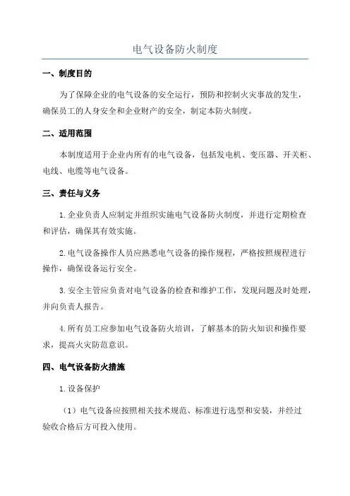 电气设备防火制度