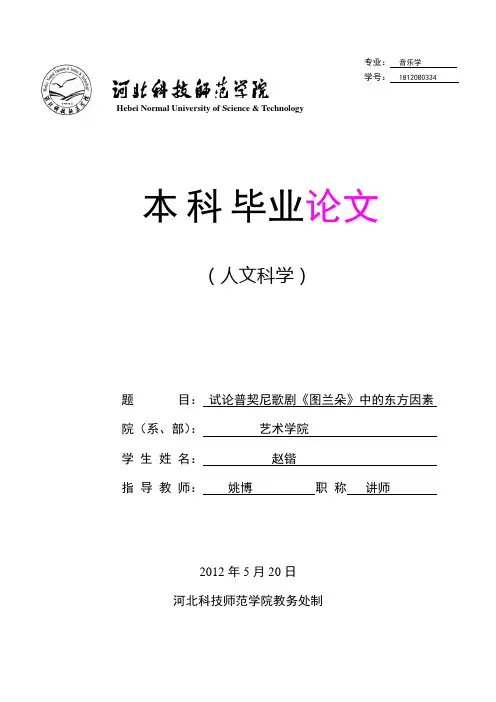 试论普契尼歌剧《图兰朵》中的东方因素