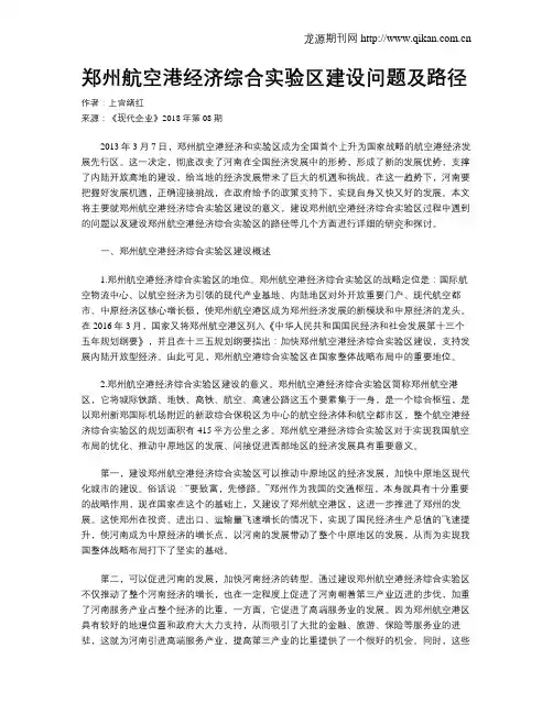 郑州航空港经济综合实验区建设问题及路径